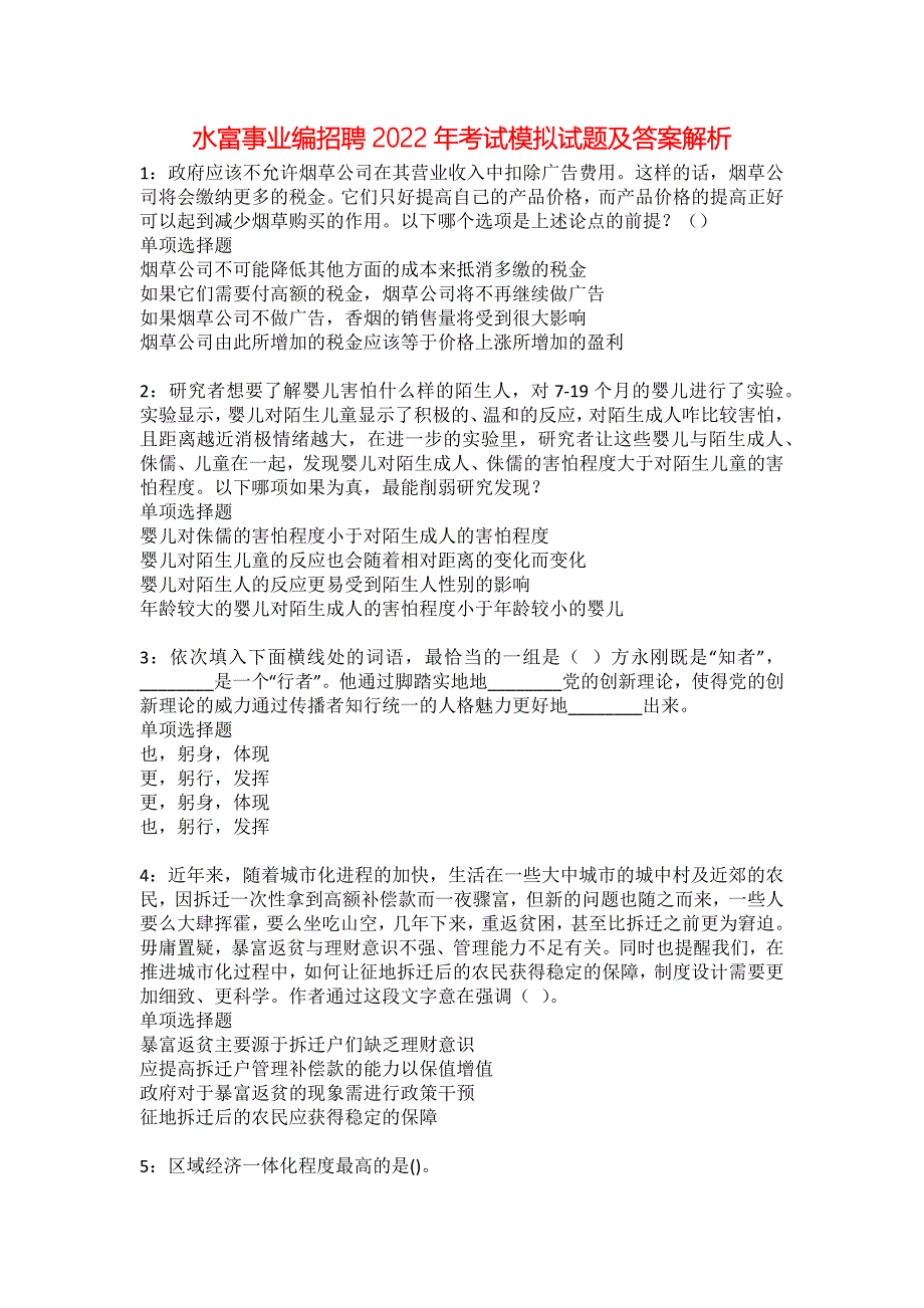 水富事业编招聘2022年考试模拟试题及答案解析31_第1页