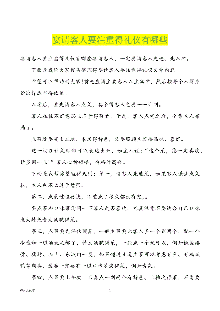 宴请客人要注重得礼仪有哪些_第1页