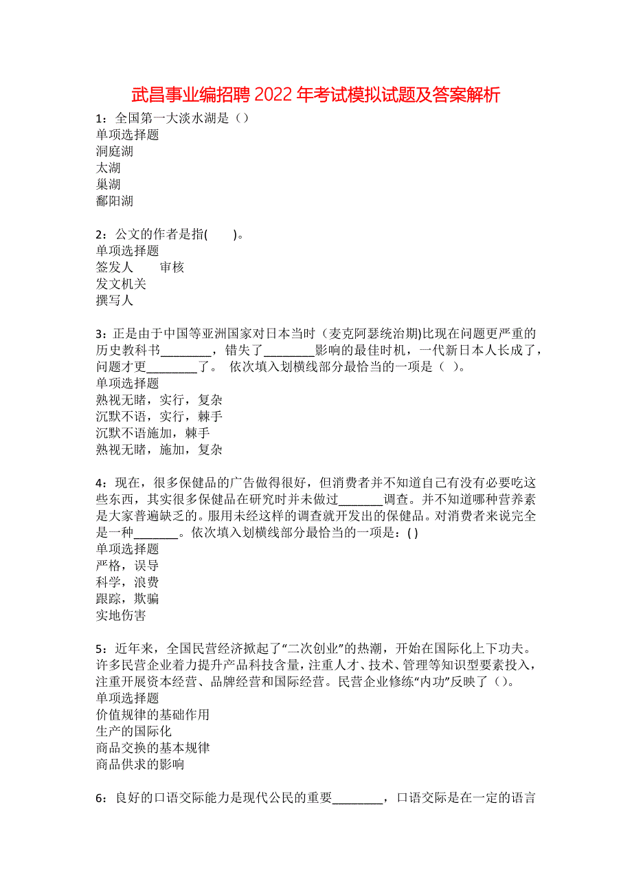 武昌事业编招聘2022年考试模拟试题及答案解析40_第1页