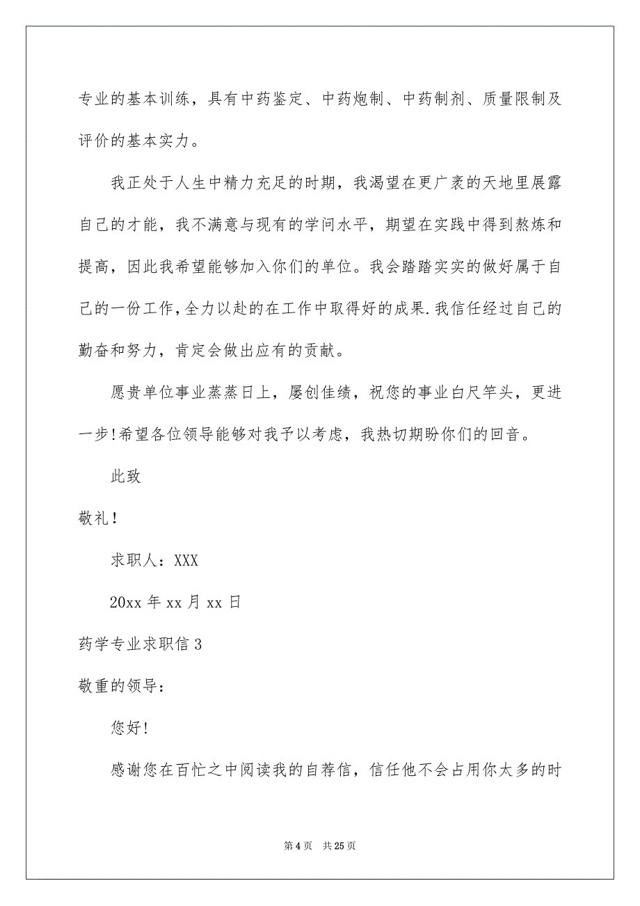 药学专业求职信15篇优质_第4页