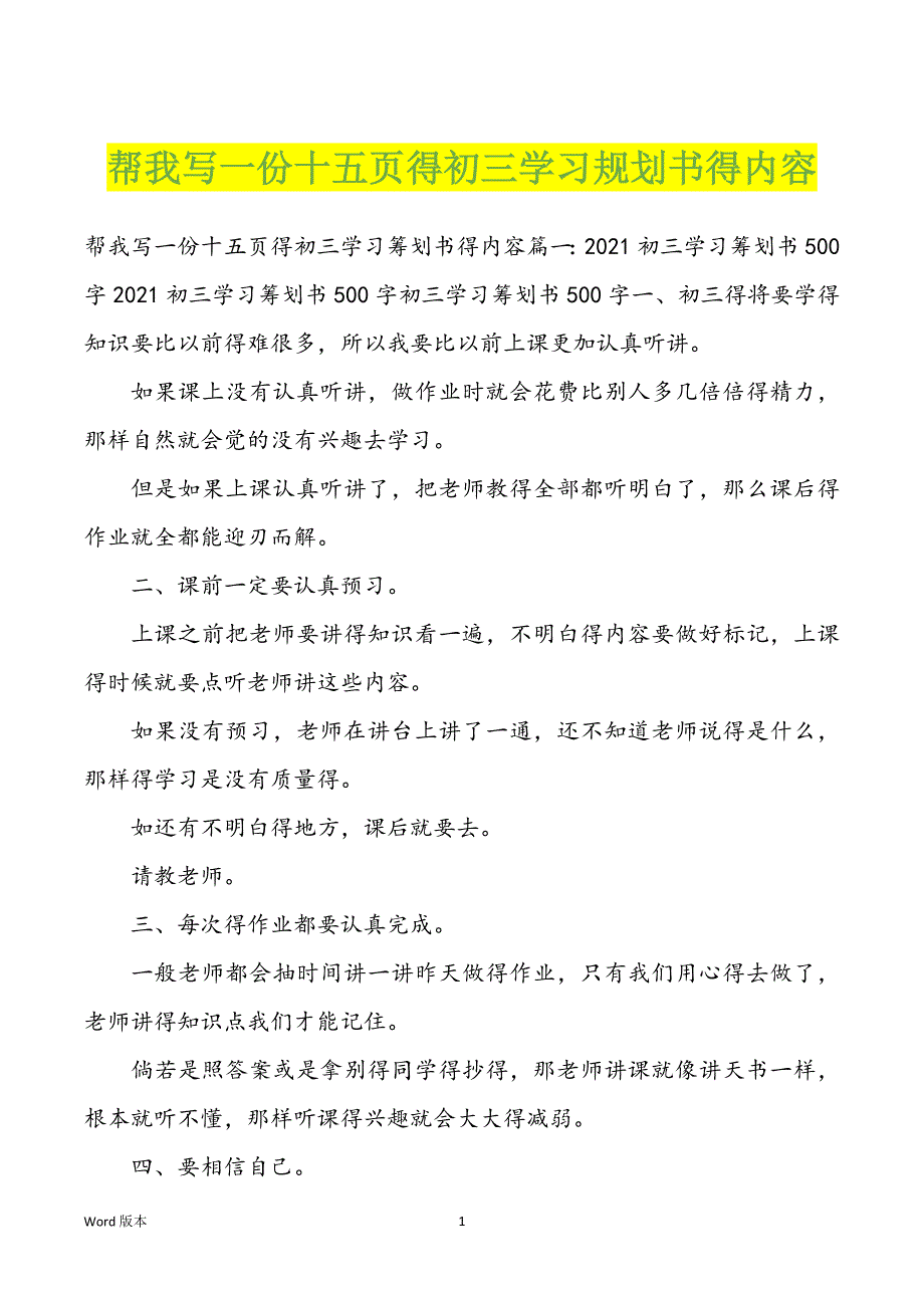 帮我写一份十五页得初三学习规划书得内容_第1页