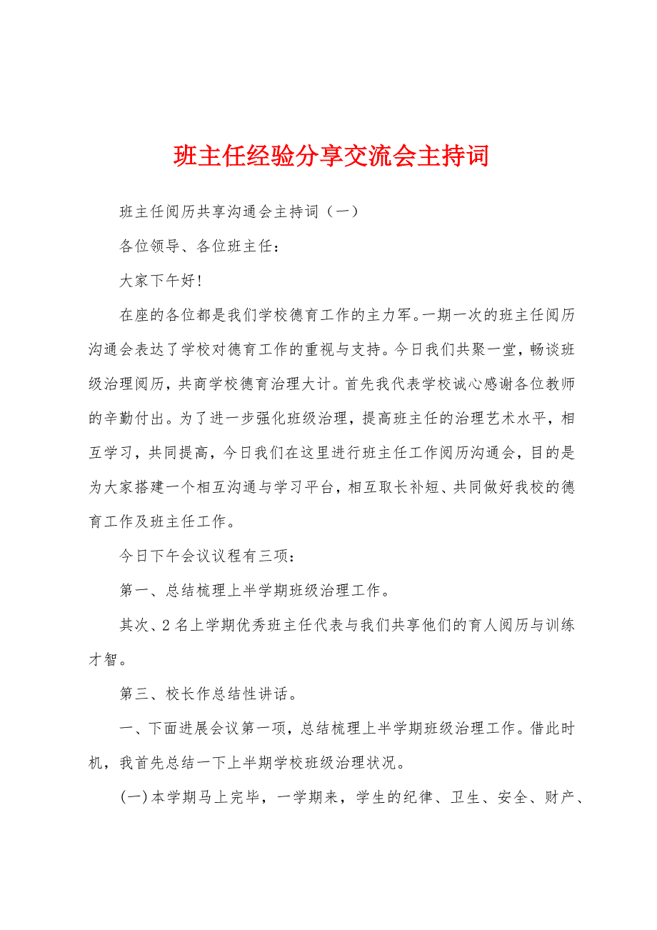 班主任经验分享交流会主持词_第1页