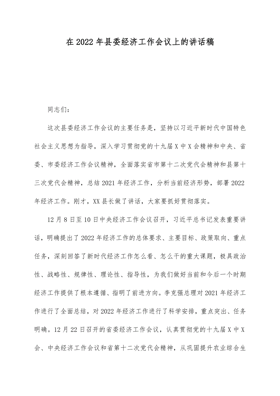 最新在2022年县委经济工作会议上的讲话稿（2篇）_第1页