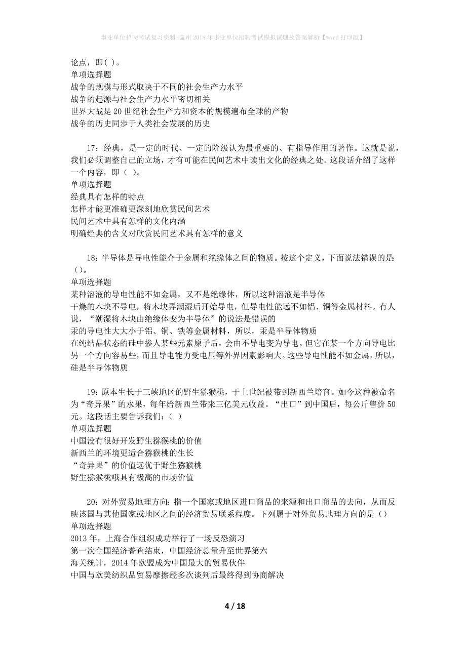 事业单位招聘考试复习资料-盖州2018年事业单位招聘考试模拟试题及答案解析[word打印版]_第4页