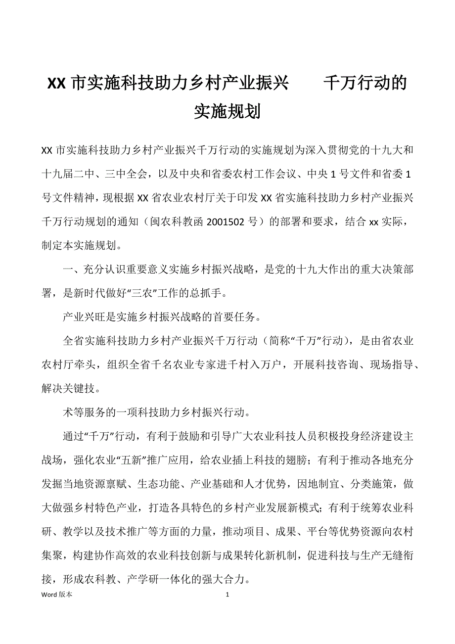 XX市实施科技助力乡村产业振兴　　千万行动的实施规划_第1页