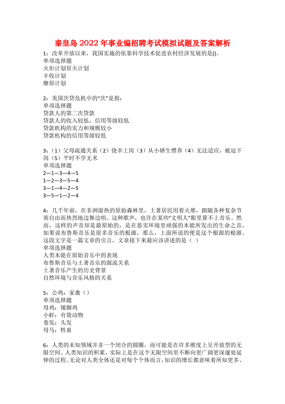 秦皇岛2022年事业编招聘考试模拟试题及答案解析38_第1页