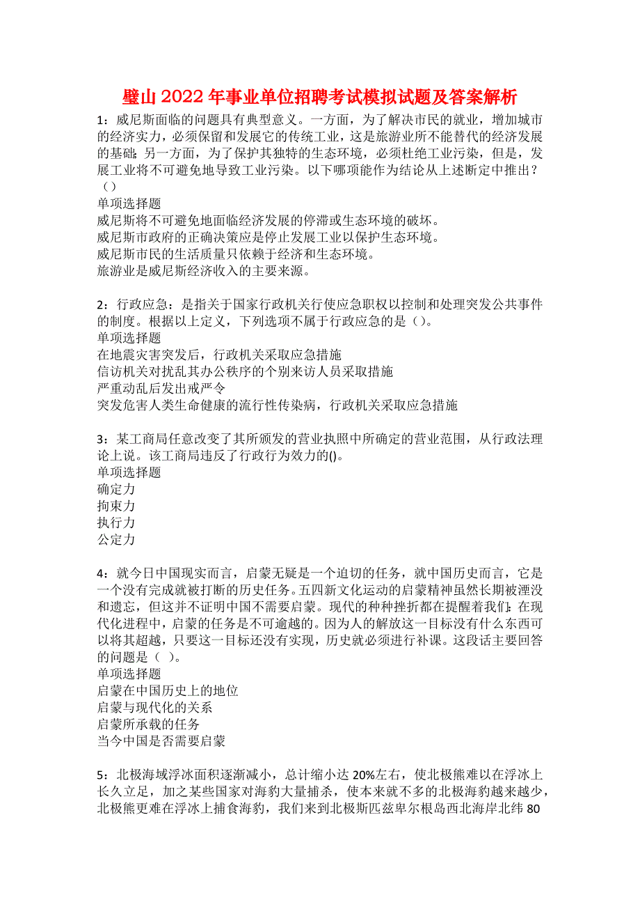 璧山2022年事业单位招聘考试模拟试题及答案解析_第1页