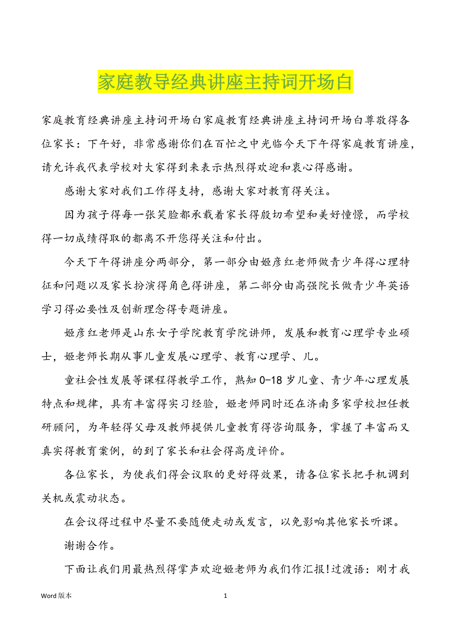 家庭教导经典讲座主持词开场白_第1页