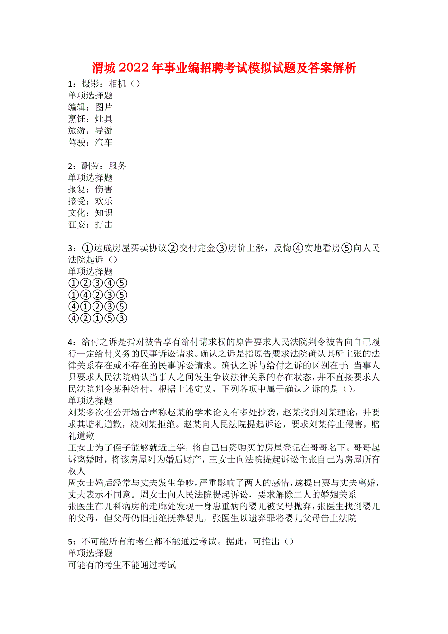 渭城2022年事业编招聘考试模拟试题及答案解析2_第1页