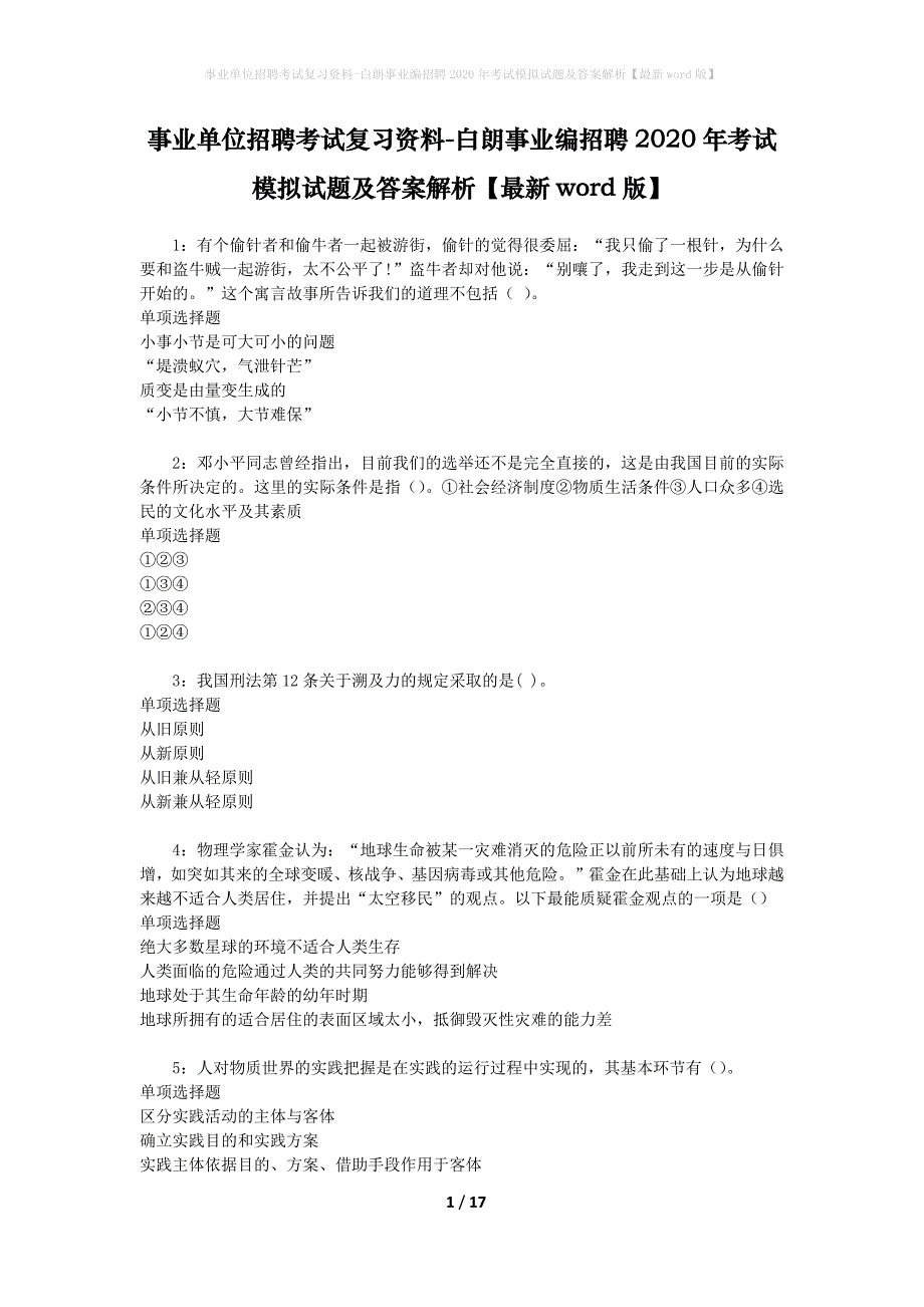 事业单位招聘考试复习资料-白朗事业编招聘2020年考试模拟试题及答案解析【最新word版】_第1页