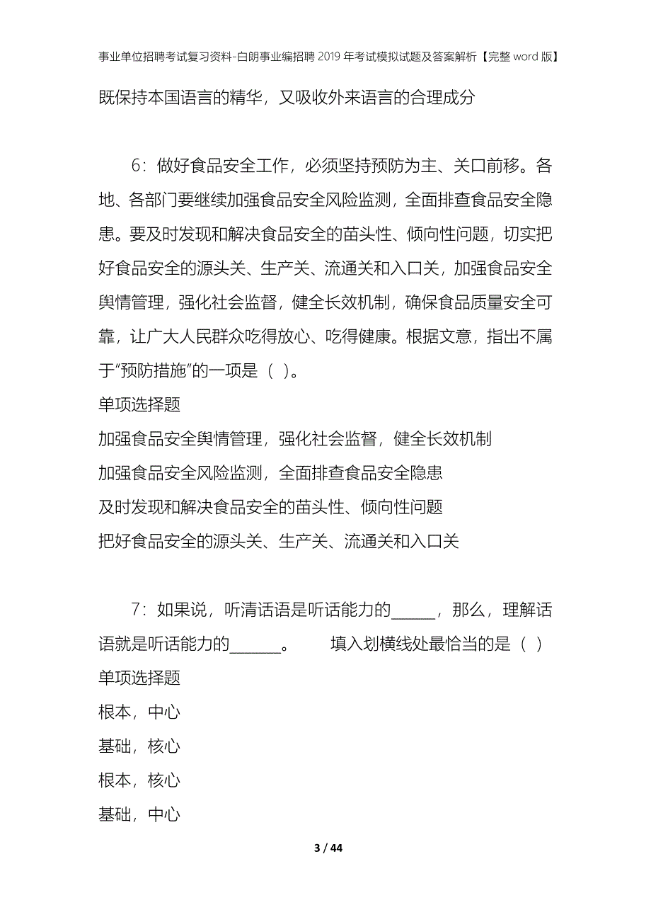 事业单位招聘考试复习资料-白朗事业编招聘2019年考试模拟试题及答案解析[完整word版]_第3页