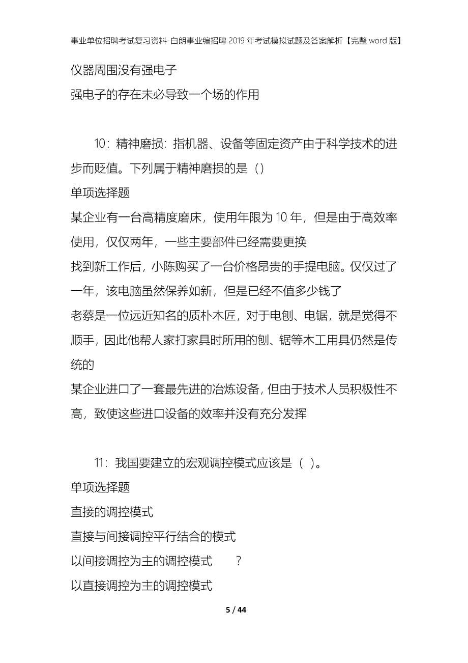 事业单位招聘考试复习资料-白朗事业编招聘2019年考试模拟试题及答案解析[完整word版]_第5页