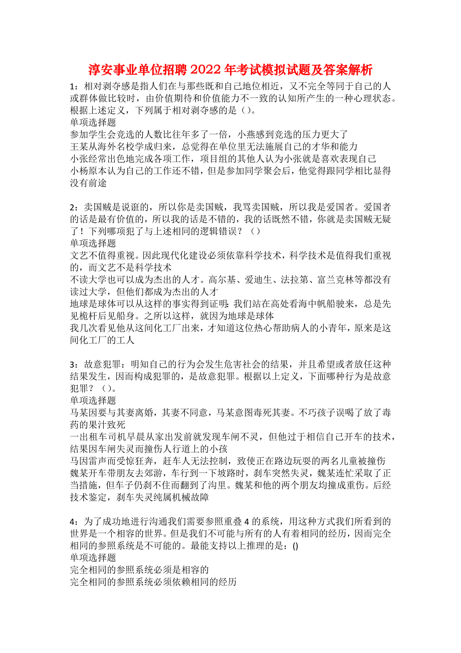 淳安事业单位招聘2022年考试模拟试题及答案解析10_第1页