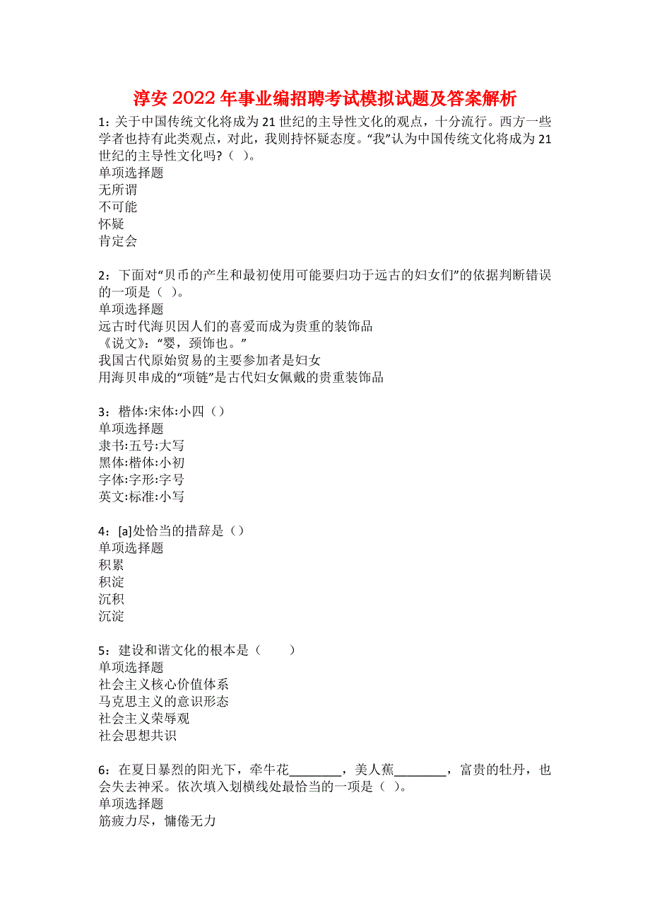 淳安2022年事业编招聘考试模拟试题及答案解析30_第1页