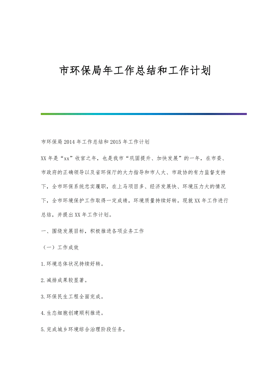 市环保局年工作总结和工作计划_第1页