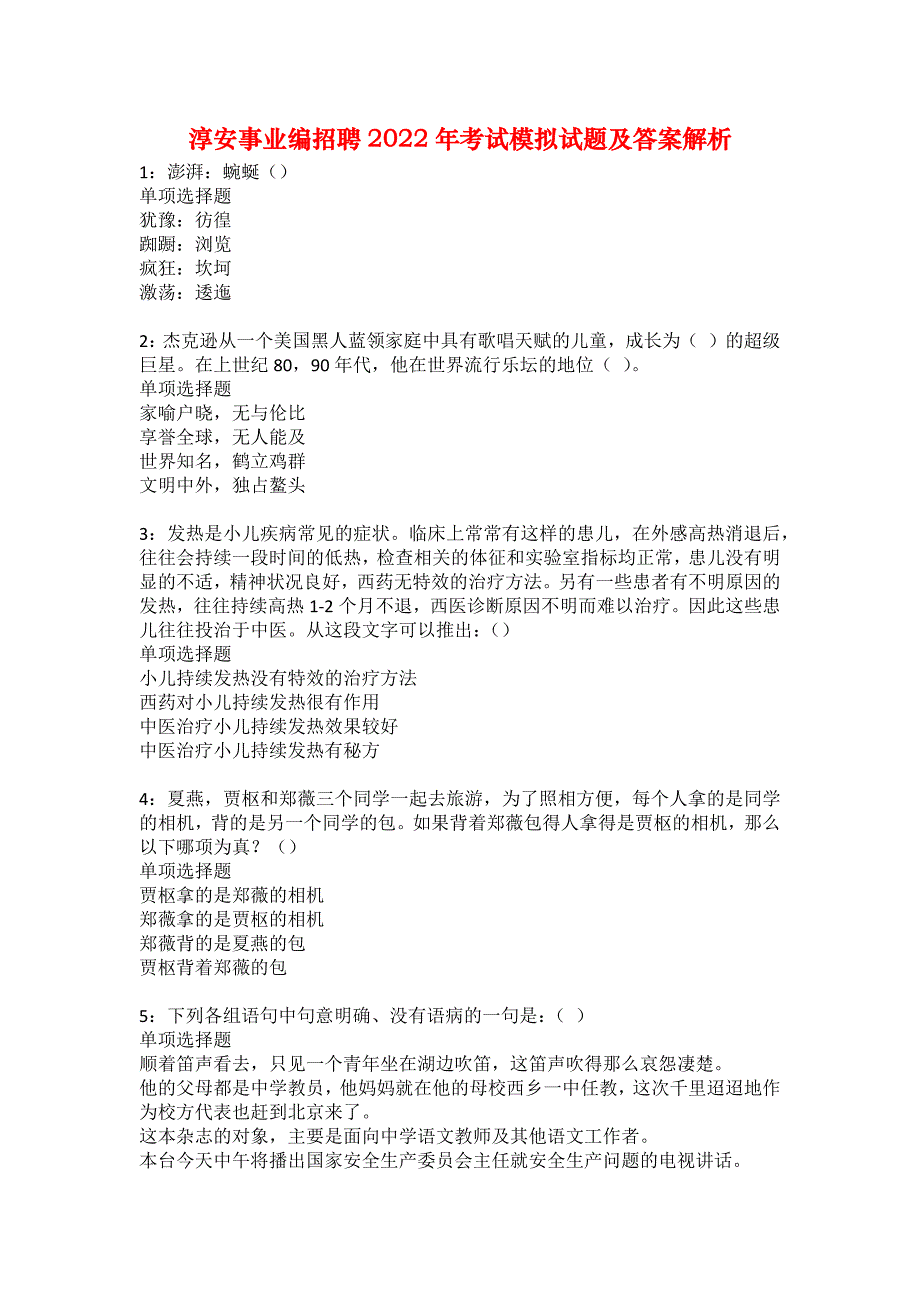 淳安事业编招聘2022年考试模拟试题及答案解析10_第1页