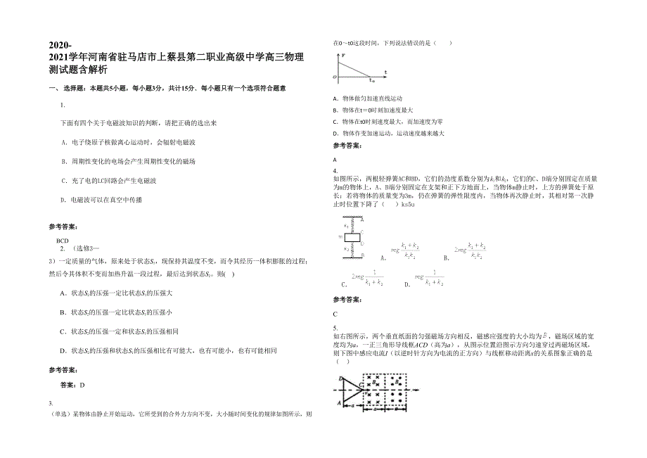 2020-2021学年河南省驻马店市上蔡县第二职业高级中学高三物理测试题含解析_第1页