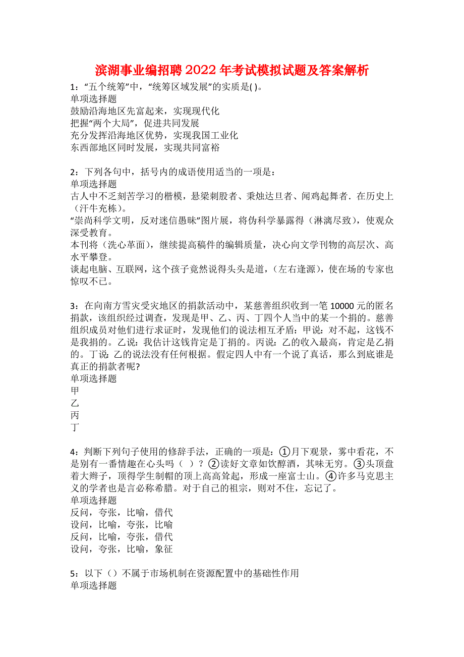 滨湖事业编招聘2022年考试模拟试题及答案解析31_第1页