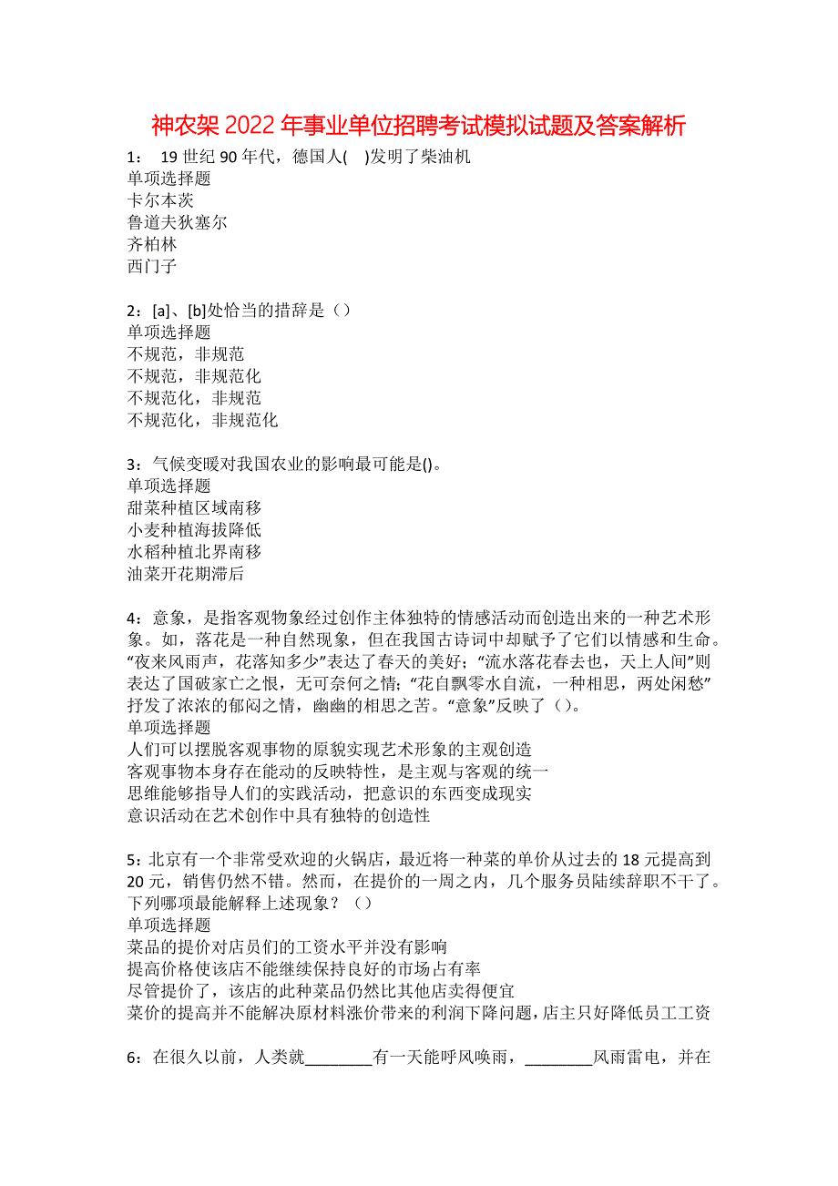 神农架2022年事业单位招聘考试模拟试题及答案解析36_第1页