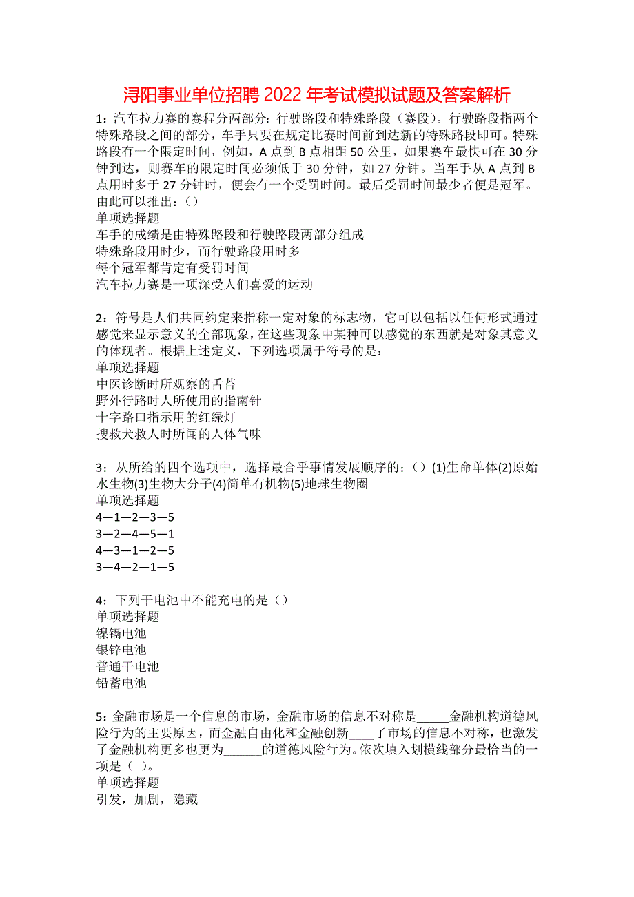 浔阳事业单位招聘2022年考试模拟试题及答案解析3_第1页