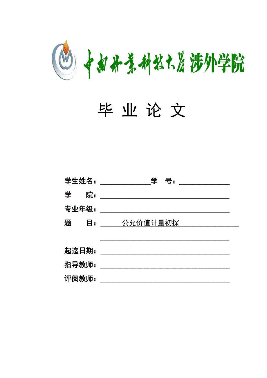 公允价值计量初探论文-中南林业大学_第1页