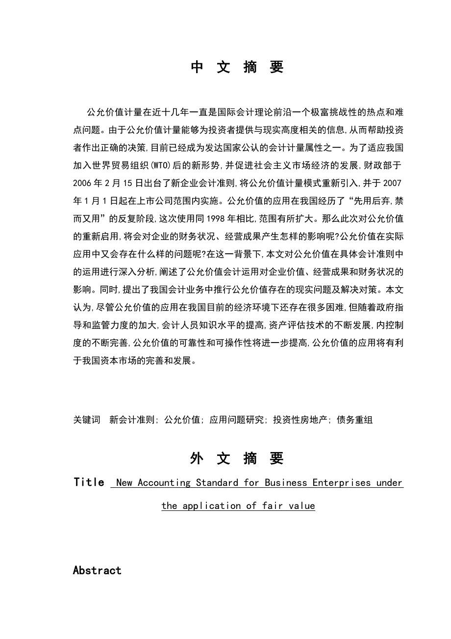 公允价值计量初探论文-中南林业大学_第2页