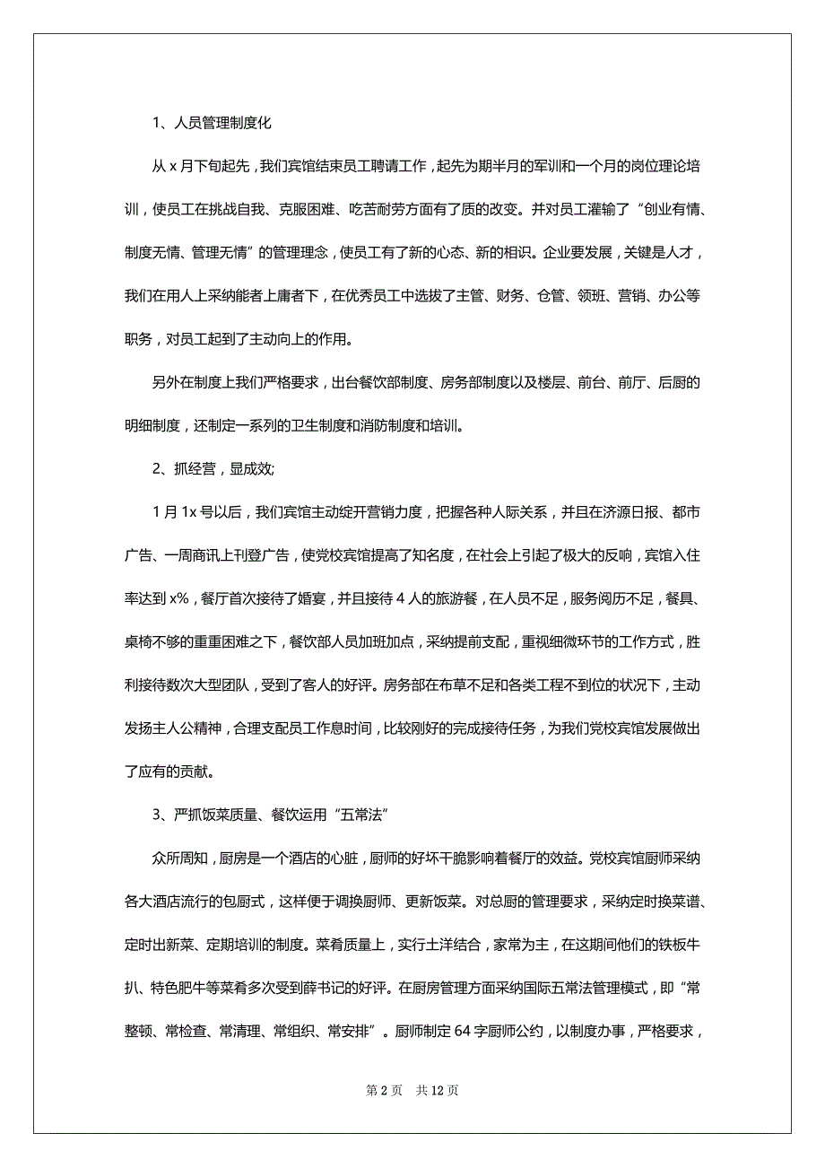 2022总经理个人年终述职述廉报告_第2页