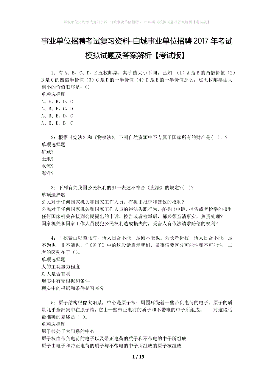 事业单位招聘考试复习资料-白城事业单位招聘2017年考试模拟试题及答案解析【考试版】_第1页