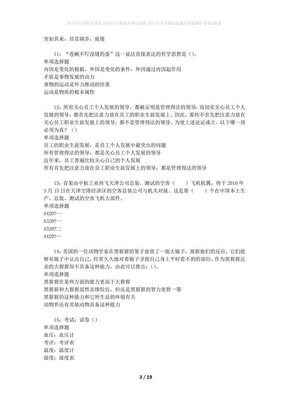 事业单位招聘考试复习资料-白城事业单位招聘2017年考试模拟试题及答案解析【考试版】_第3页