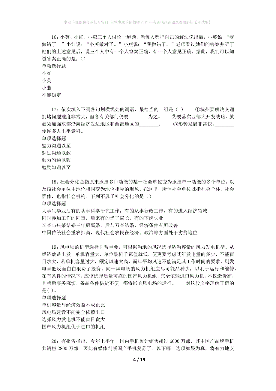 事业单位招聘考试复习资料-白城事业单位招聘2017年考试模拟试题及答案解析【考试版】_第4页