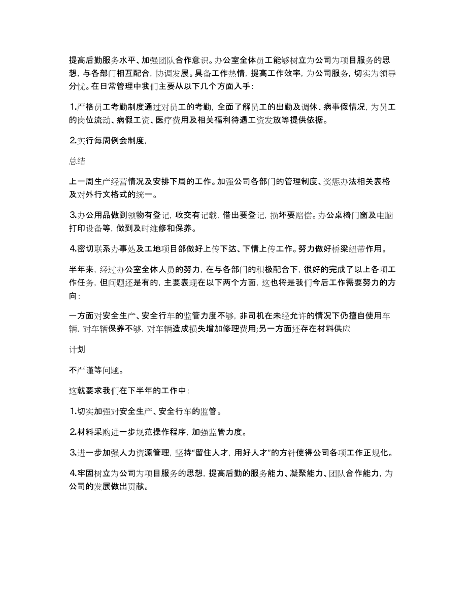 建筑公司办公室半年工作总结(500字)_第2页