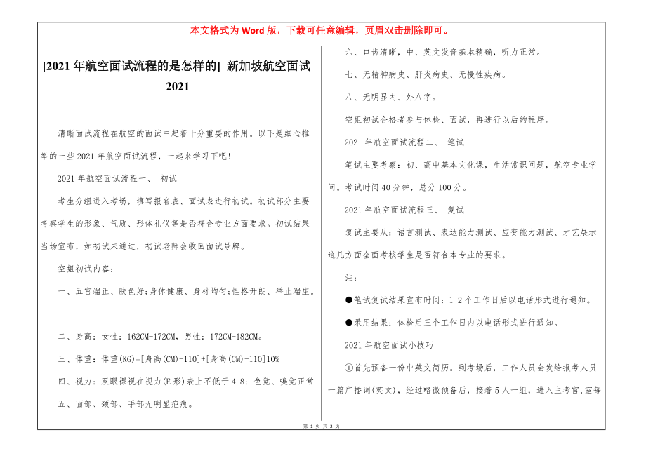 [2021年航空面试流程的是怎样的] 新加坡航空面试2021_第1页