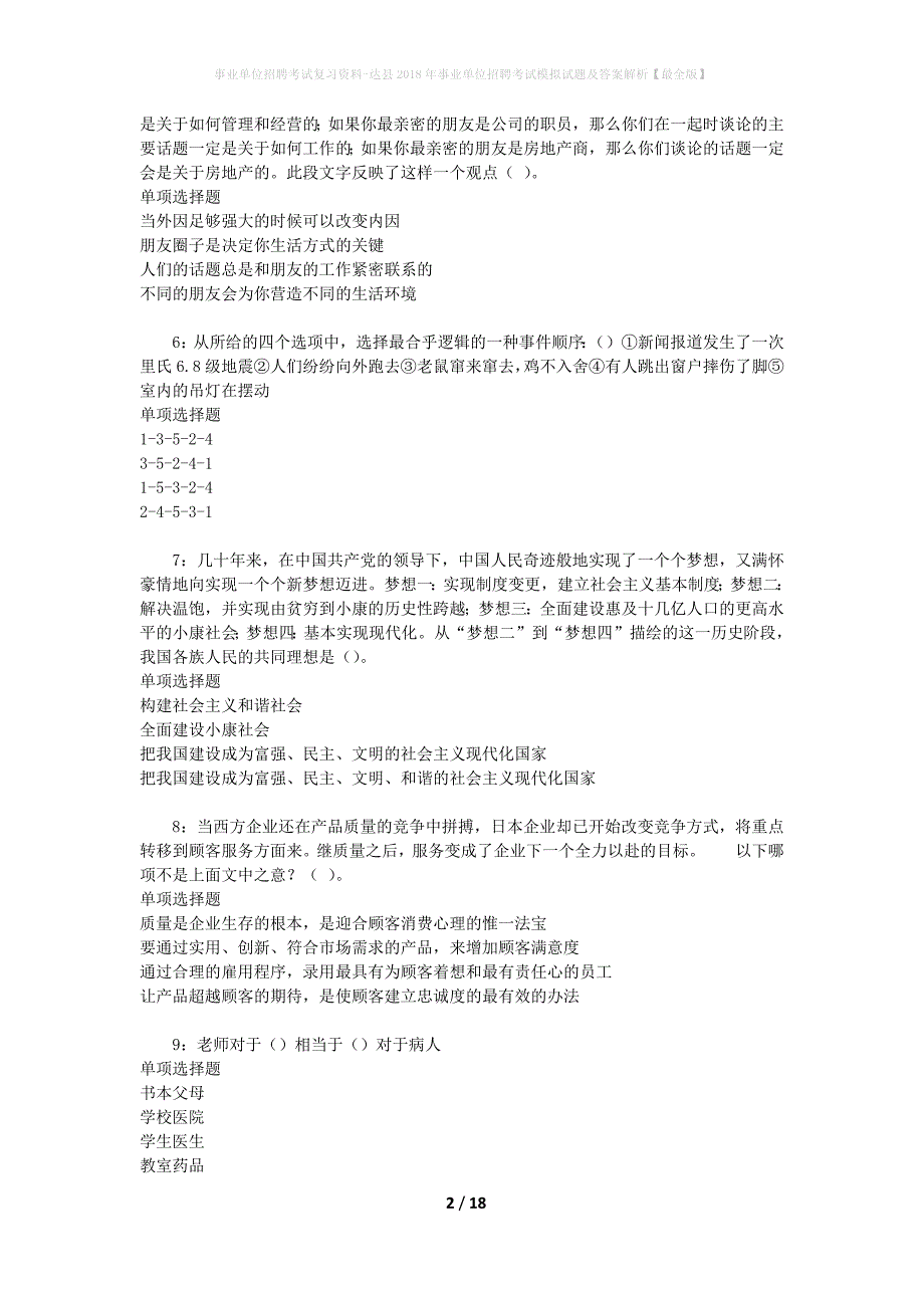 事业单位招聘考试复习资料-达县2018年事业单位招聘考试模拟试题及答案解析[最全版]_第2页