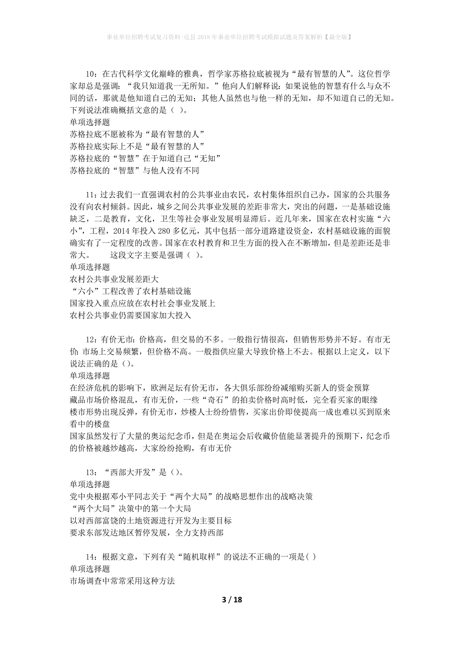 事业单位招聘考试复习资料-达县2018年事业单位招聘考试模拟试题及答案解析[最全版]_第3页