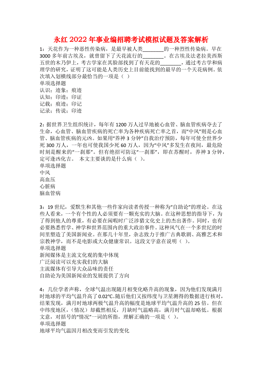 永红2022年事业编招聘考试模拟试题及答案解析35_第1页