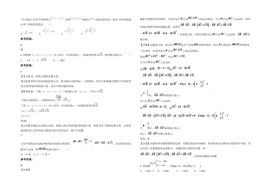 2020-2021学年河南省商丘市城隍乡汤庄中学高三数学理上学期期末试题含解析_第2页