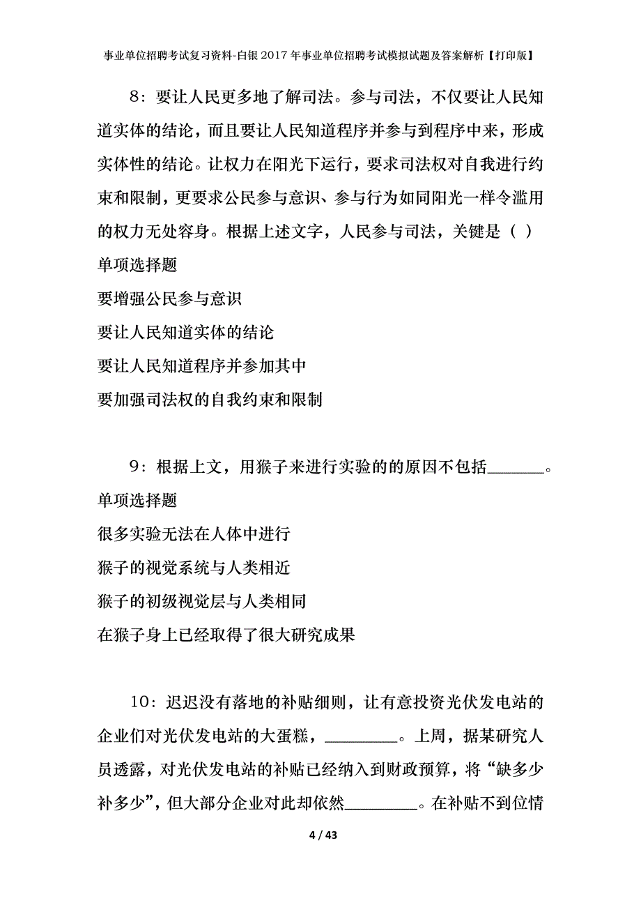 事业单位招聘考试复习资料-白银2017年事业单位招聘考试模拟试题及答案解析[打印版]_第4页