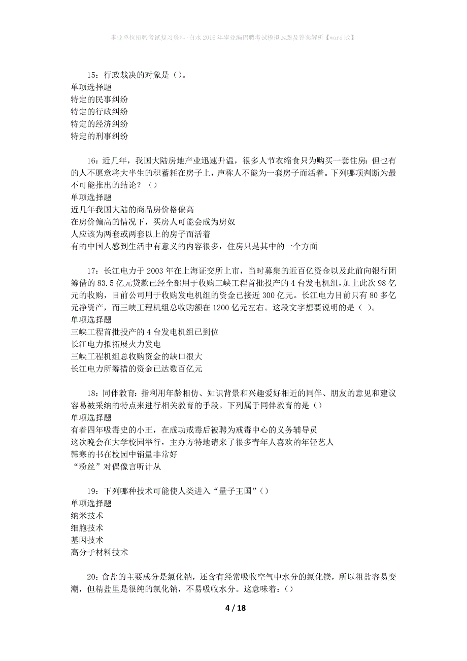 事业单位招聘考试复习资料-白水2016年事业编招聘考试模拟试题及答案解析[word版]_第4页