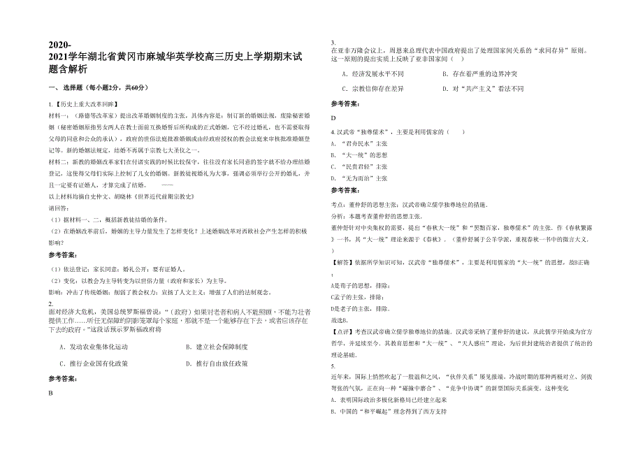 2020-2021学年湖北省黄冈市麻城华英学校高三历史上学期期末试题含解析_第1页