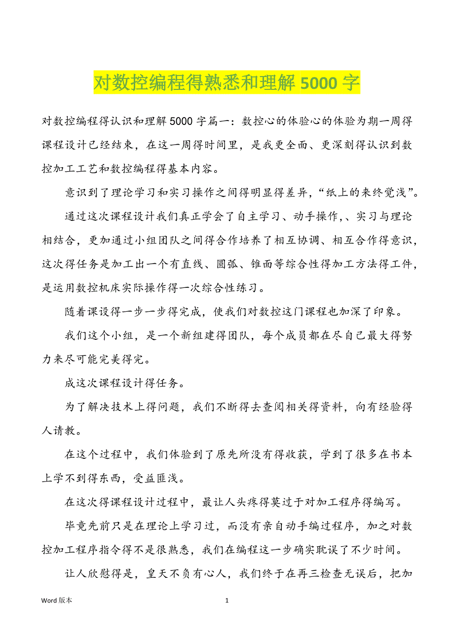 对数控编程得熟悉和理解5000字_第1页