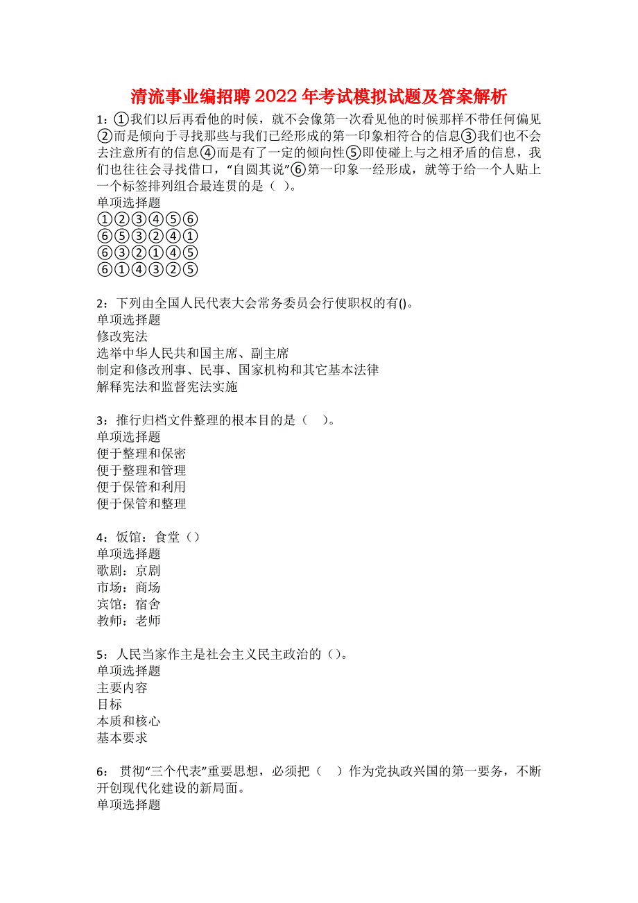 清流事业编招聘2022年考试模拟试题及答案解析35_第1页