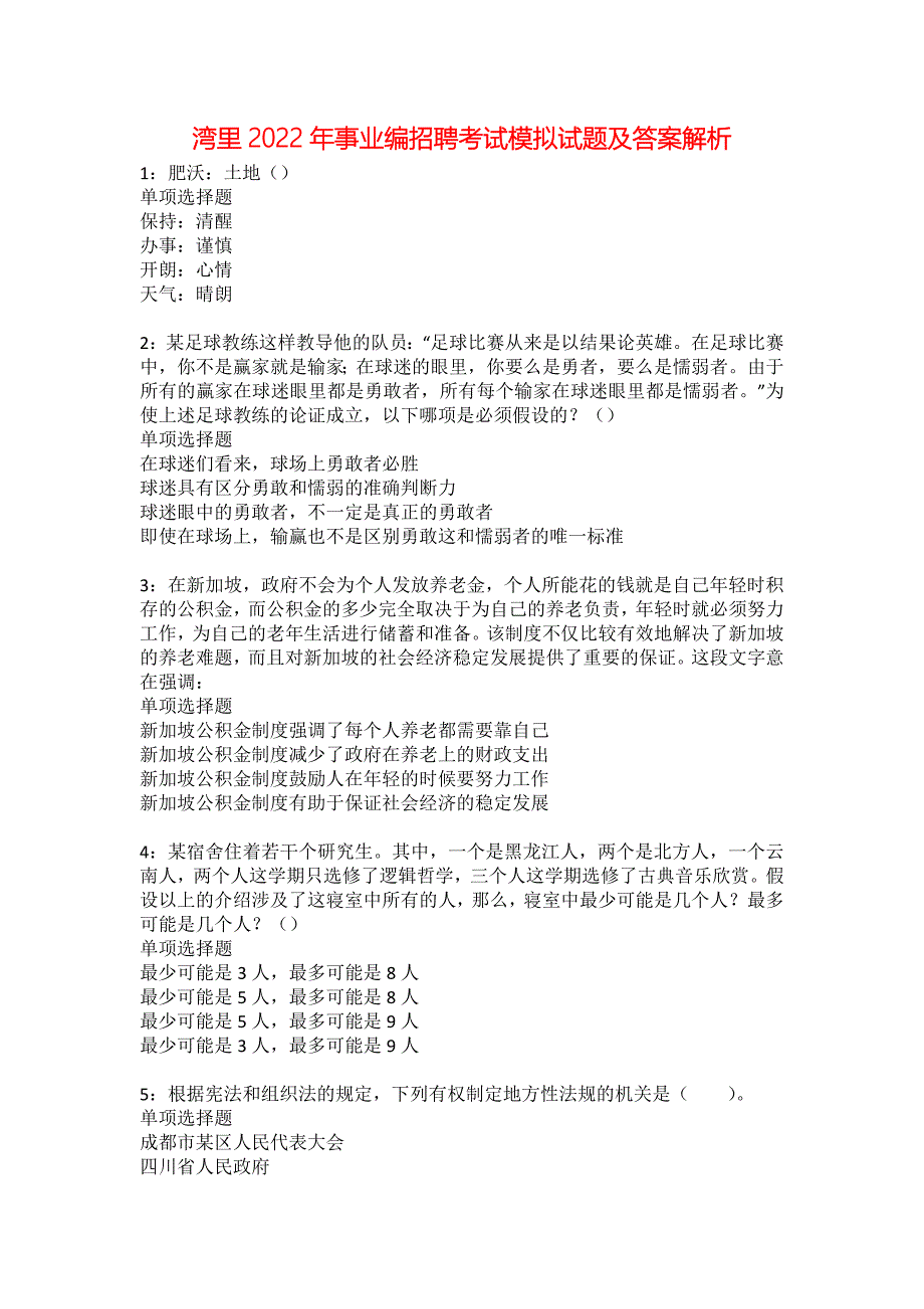 湾里2022年事业编招聘考试模拟试题及答案解析21_第1页