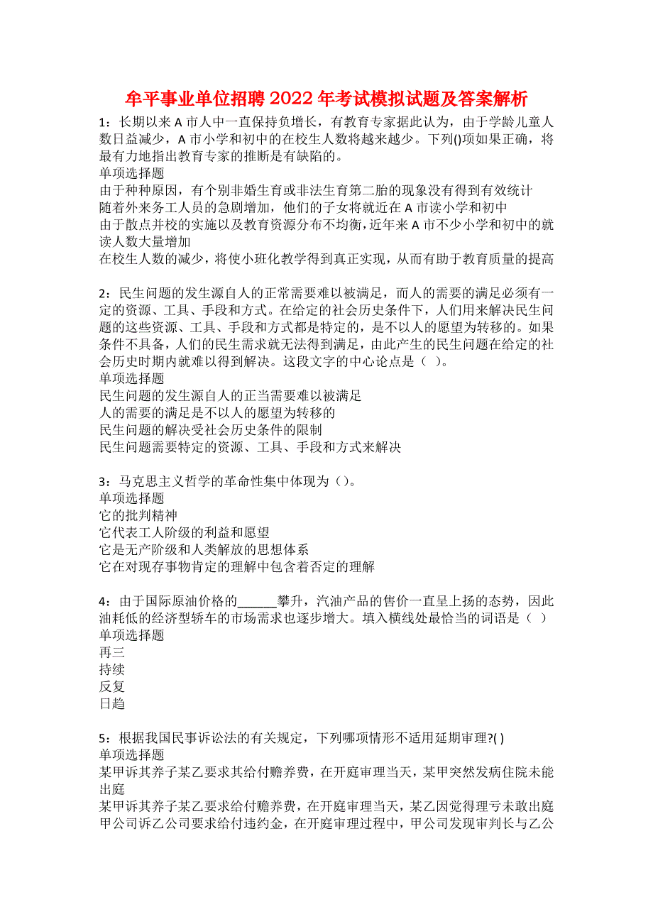 牟平事业单位招聘2022年考试模拟试题及答案解析24_第1页