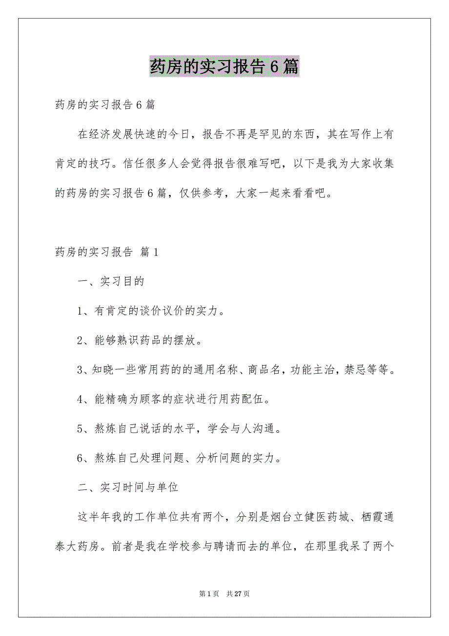 药房的实习报告6篇_第1页