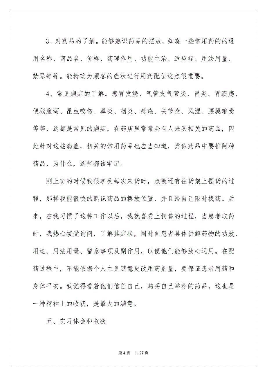 药房的实习报告6篇_第4页