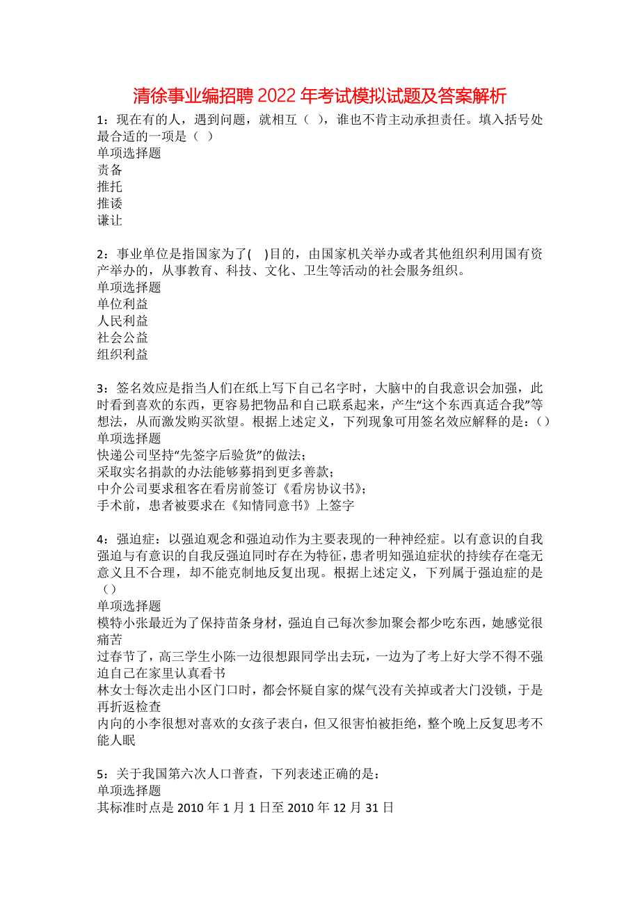 清徐事业编招聘2022年考试模拟试题及答案解析19_第1页