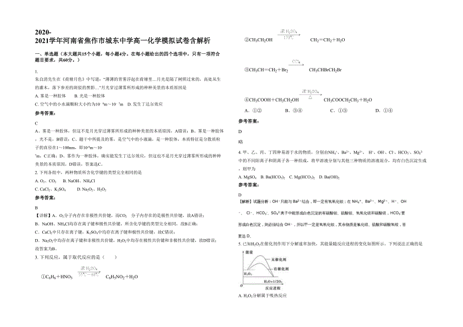 2020-2021学年河南省焦作市城东中学高一化学模拟试卷含解析_第1页