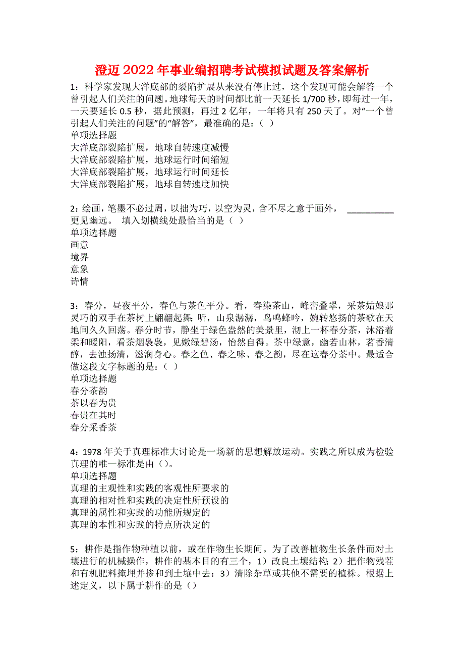 澄迈2022年事业编招聘考试模拟试题及答案解析30_第1页