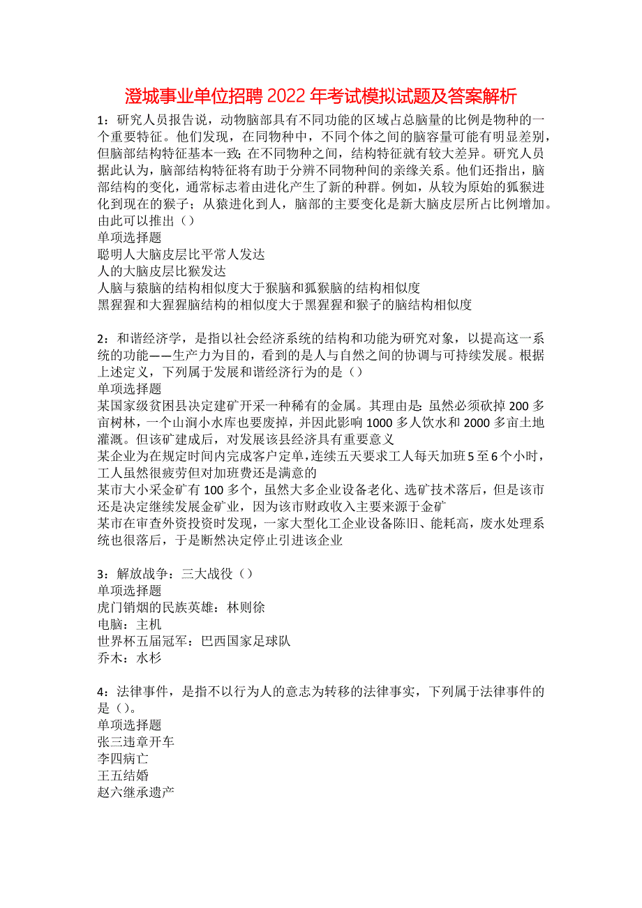 澄城事业单位招聘2022年考试模拟试题及答案解析19_第1页