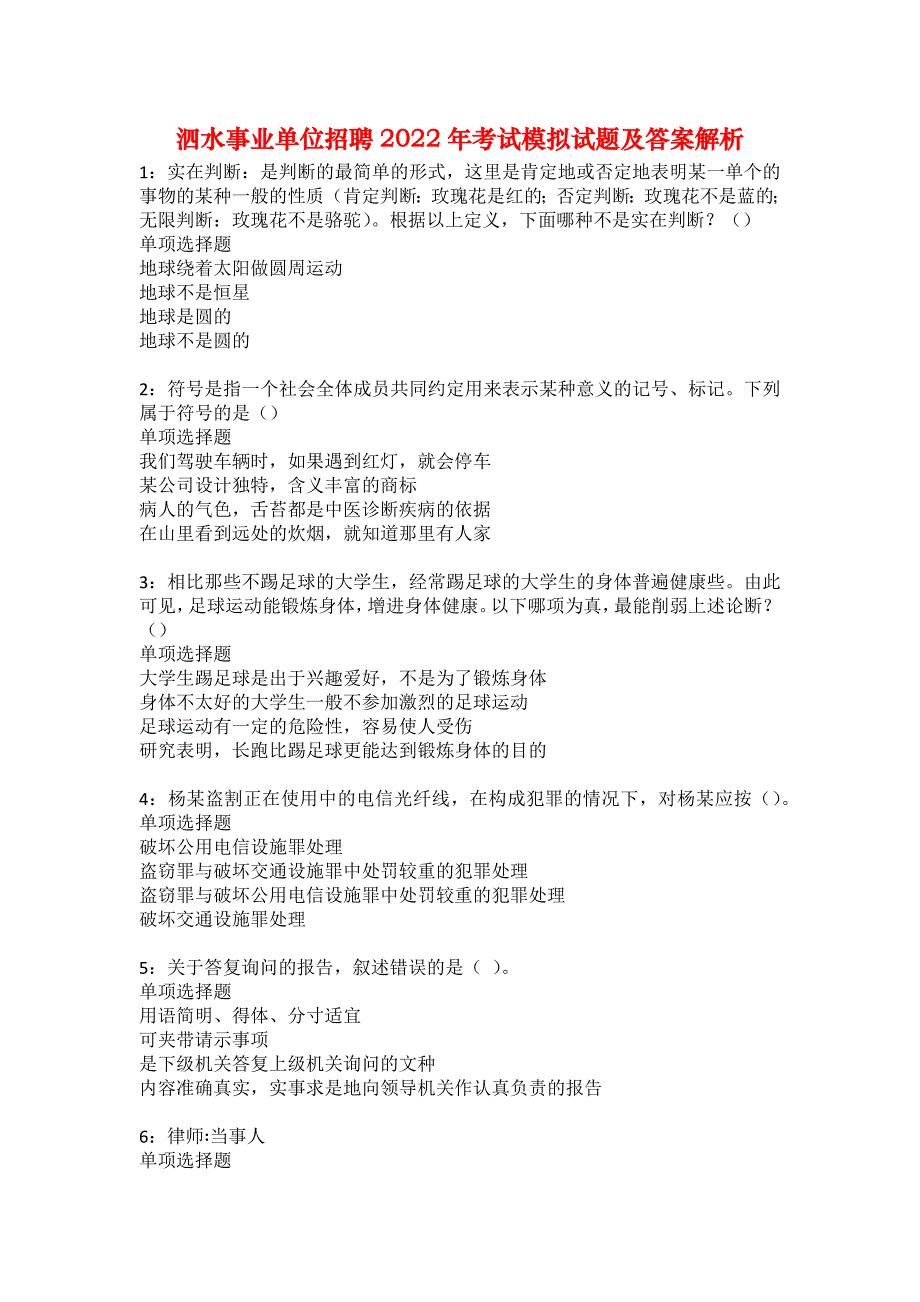 泗水事业单位招聘2022年考试模拟试题及答案解析13_第1页